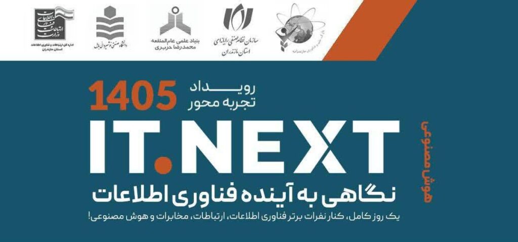 ساری میزبان نخبگان فناوری در رویداد ملی هوش مصنوعی و تحول دیجیتال می‌شود