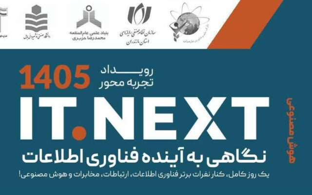 ساری میزبان نخبگان فناوری در رویداد ملی هوش مصنوعی و تحول دیجیتال می‌شود