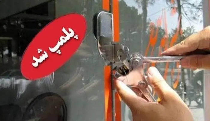 مهر و موم ۴۳ واحد صنفی متخلف از ابتدای سال تاکنون در آبادان