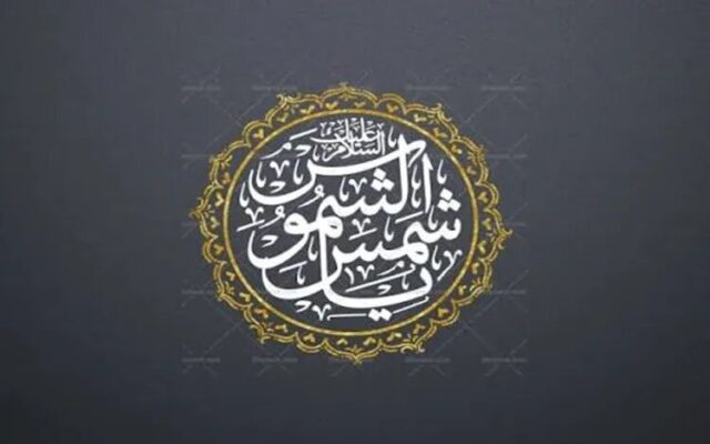 شمسالشموس؛ لقبی برخاسته از ادبیات عرفانی یا عنوانی مستند در روایات؟