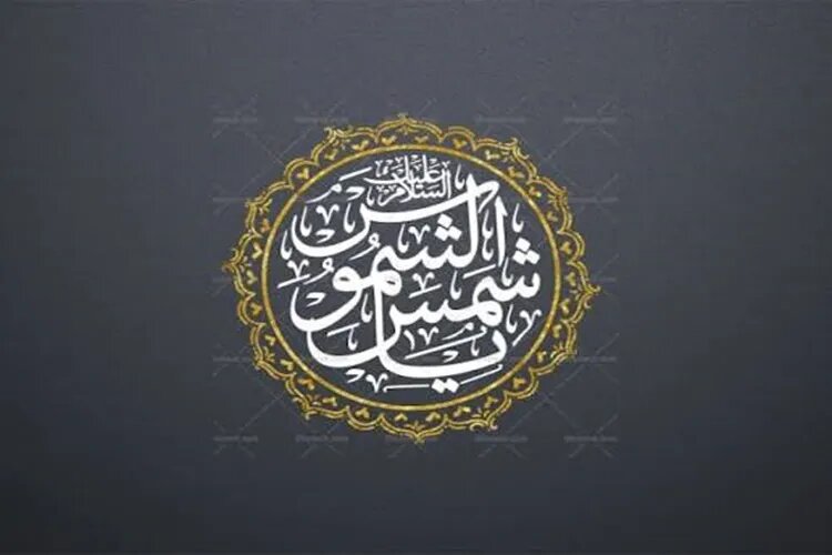 شمسالشموس؛ لقبی برخاسته از ادبیات عرفانی یا عنوانی مستند در روایات؟