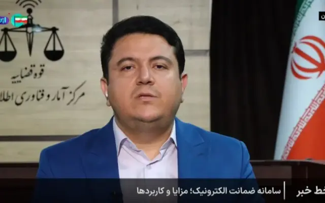 آزادی متهمان در کم‌تر از چند دقیقه با سامانه جدید ضمانت الکترونیک