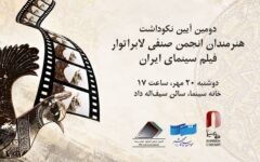 تجلیل از ستارگان لابراتوارها در خانه سینما