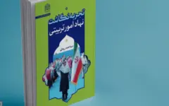 کتاب «تجربه‌نگاشت نهاد امور تربیتی» منتشر شد