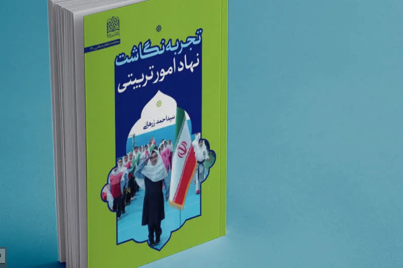 کتاب «تجربه‌نگاشت نهاد امور تربیتی» منتشر شد
