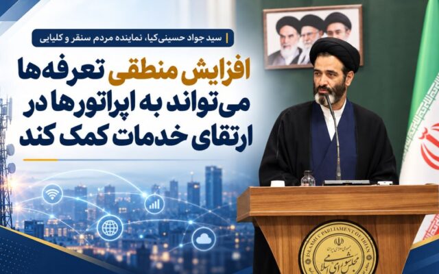 افزایش منطقی تعرفهها میتواند به اپراتورها در ارتقای خدمات کمک کند