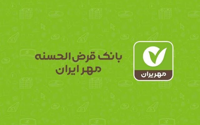 وام ۵۰۰ میلیون تومانی بانک مهر ایران با کارمزد صفر؛ شرایط سپرده و اقساط طرح نورا