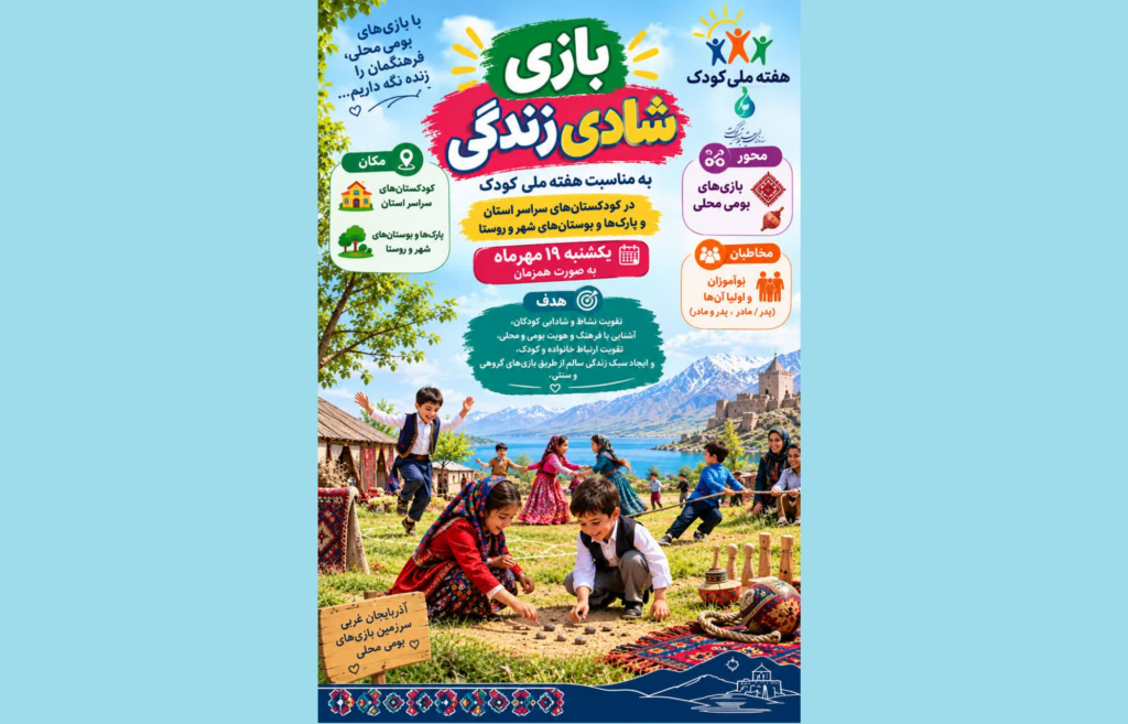 هفته ملی کودک در آذربایجان‌غربی با «بازی، شادی، نشاط» همراه می‌شود