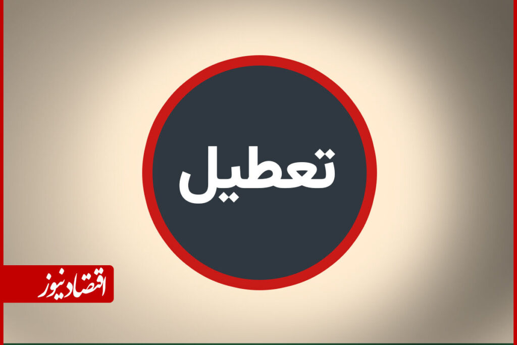 ساری تعطیل شد / استانداری علت را اعلام کرد