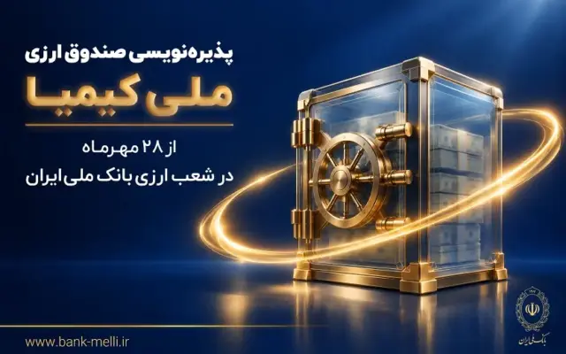 پذیره‌نویسی صندوق ارزی «ملی کیمیا» از ۲۸ مهرماه در شعب ارزی بانک ملی ایران