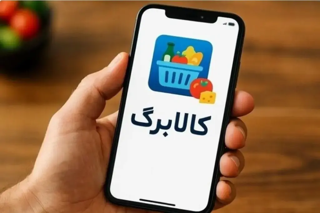 ثبت درخواست اعتبار کالابرگ از طریق بله امکانپذیر شد + لینک