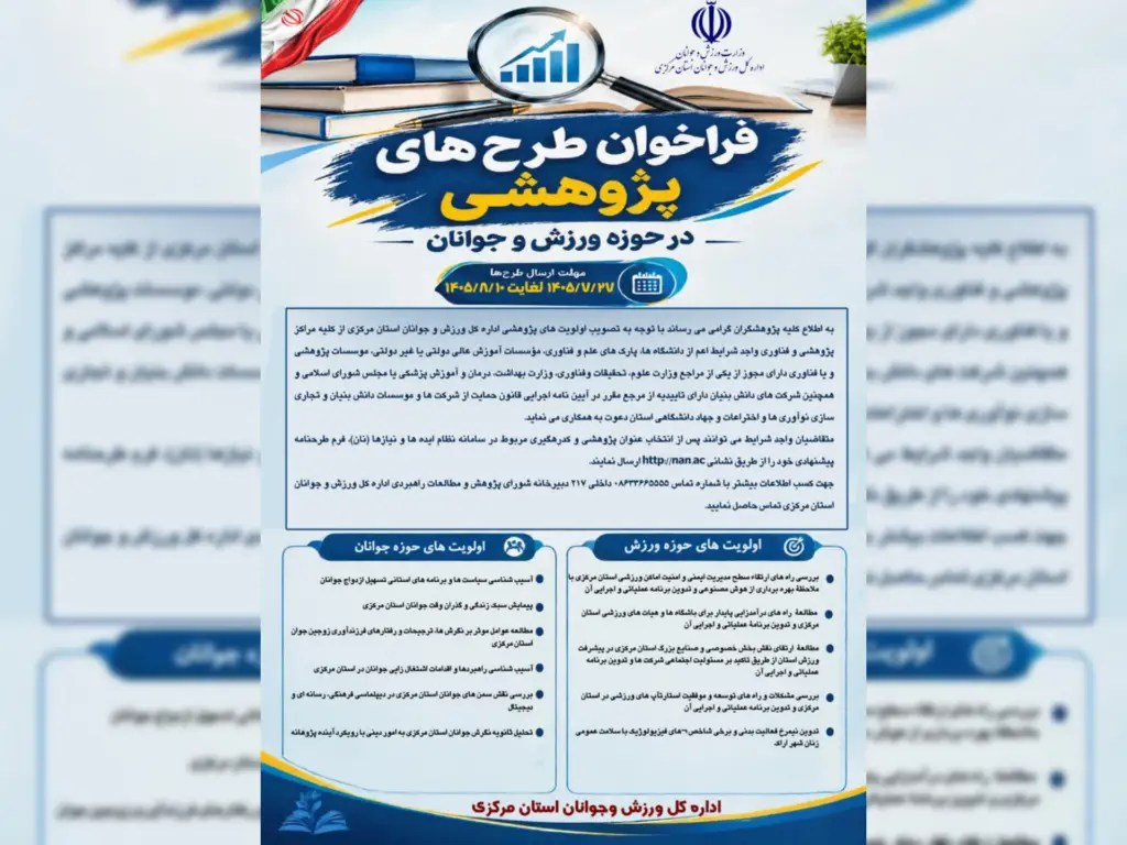 فراخوان ادارهکل ورزش و جوانان استان مرکزی برای مشارکت در اجرای اولویتهای پژوهشی
