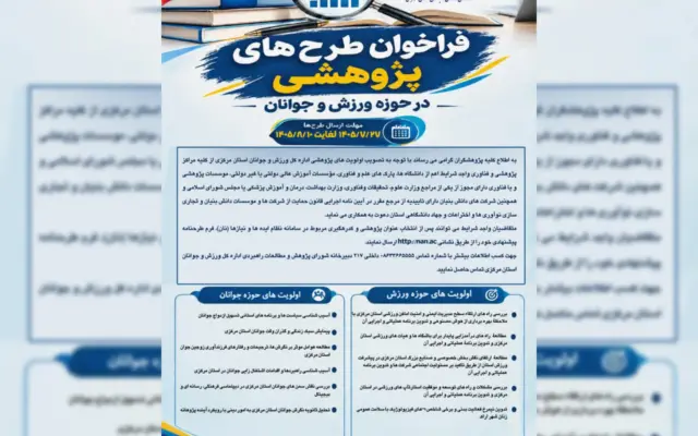 فراخوان اداره‌کل ورزش و جوانان استان مرکزی برای مشارکت در اجرای اولویت‌های پژوهشی