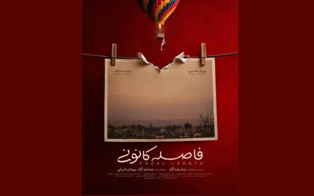 انتشار پوستر رسمی «فاصله‌کانونی»