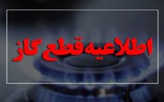 گاز این مناطق فردا قطع می شود