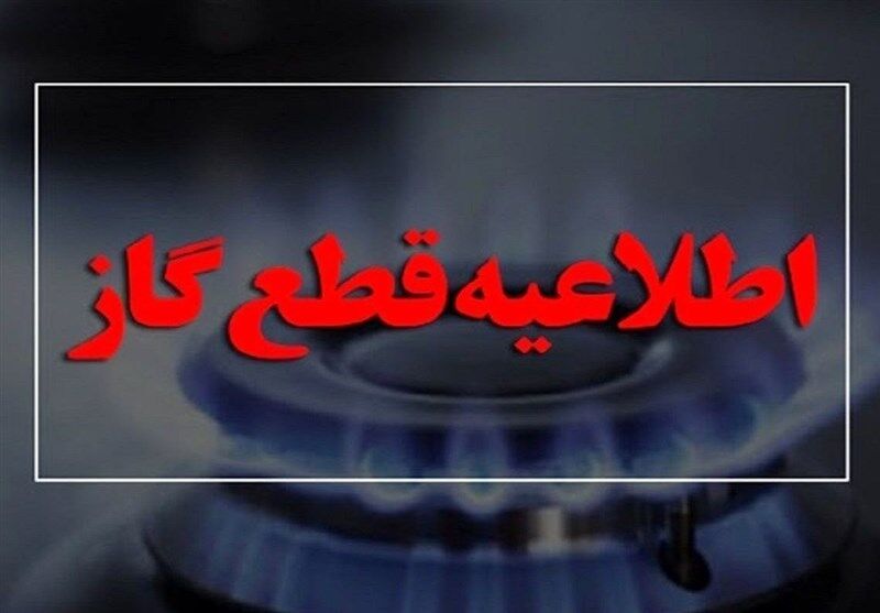 گاز این مناطق فردا قطع می شود