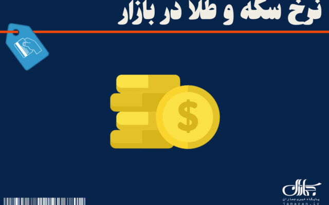 قیمت طلا و سکه امروز 14 مهر 1405