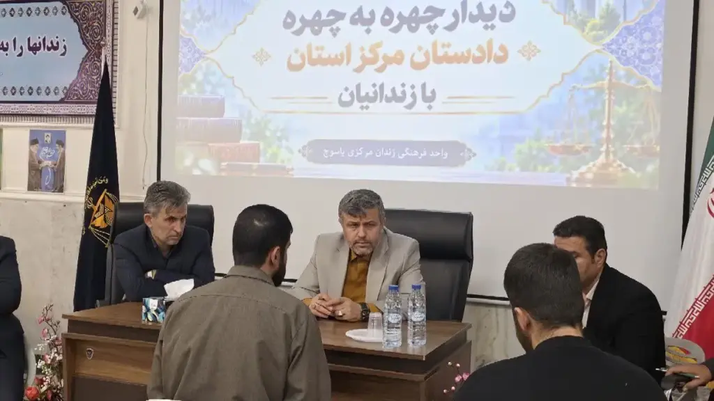 دیدار چهره‌به‌چهره دادستان مرکز کهگیلویه و بویراحمد با ۴۳ مددجو در زندان مرکزی یاسوج