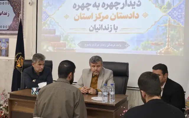 دیدار چهره‌به‌چهره دادستان مرکز کهگیلویه و بویراحمد با ۴۳ مددجو در زندان مرکزی یاسوج