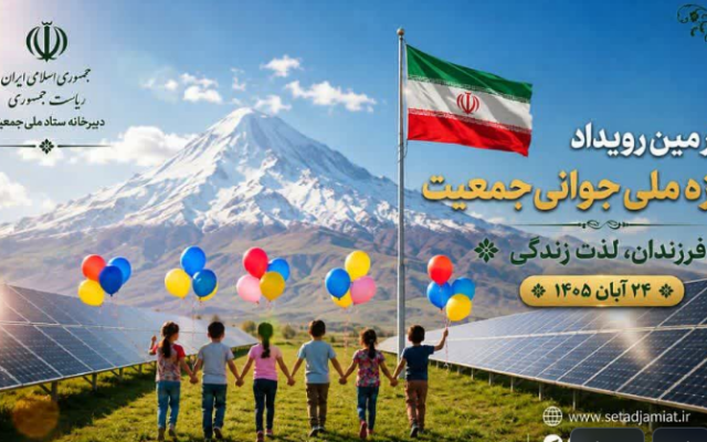دعوت به ثبت نام در چهارمین رویداد جایزه ملی جوانی جمعیت