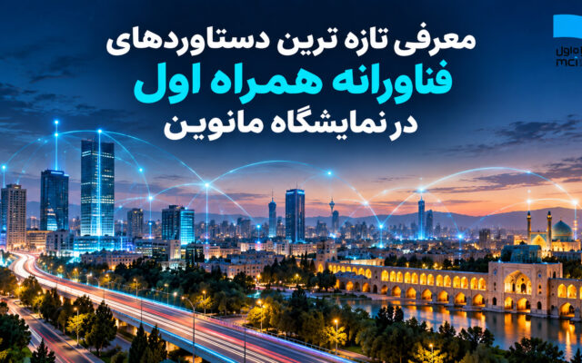 حضور همراه اول با تازه‌ترین محصولات و دستاوردهای فناورانه در نمایشگاه مانوین