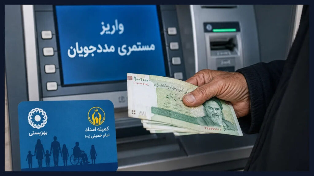 مستمری مهرماه کمیته امداد واریز شد