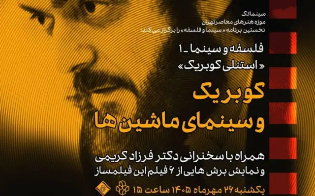 بررسی «سینمای کوبریک» در سینماتک موزه هنرهای معاصر تهران