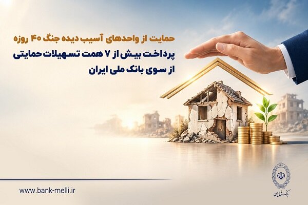 حمایت بانک ملی ایران از واحدهای آسیبدیده جنگ ۴۰ روزه