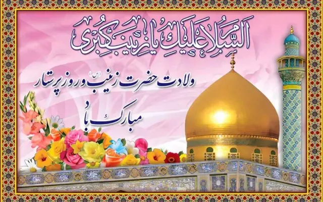 چرا ولادت حضرت زینب (س) روز پرستار نامگذاری شده است؟