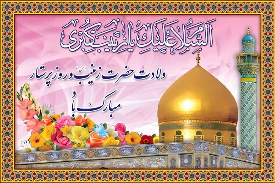چرا ولادت حضرت زینب (س) روز پرستار نامگذاری شده است؟