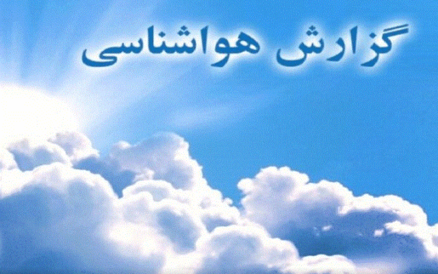 بررسی وضعیت جوی آذربایجان غربی در سه شنبه ۲۱ مهر ۱۴۰۵