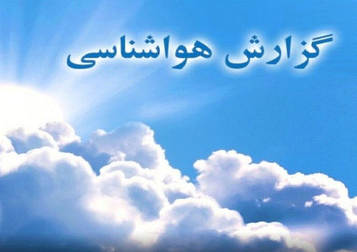 بررسی وضعیت جوی آذربایجان غربی در سه شنبه ۲۱ مهر ۱۴۰۵