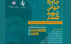 جایزه جهانی صدر؛ بستری برای بین‌المللی‌سازی اندیشه‌های حوزوی