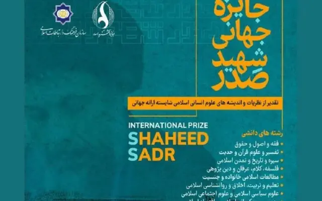 جایزه جهانی صدر؛ بستری برای بینالمللیسازی اندیشههای حوزوی