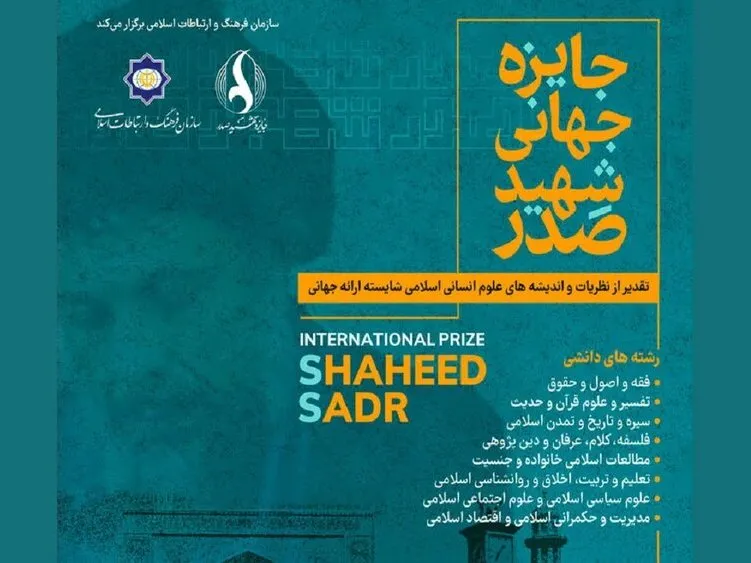 جایزه جهانی صدر؛ بستری برای بین‌المللی‌سازی اندیشه‌های حوزوی