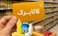 پرداخت ماهانه کالابرگ حمایتی به بیش از پنج میلیون خوزستانی