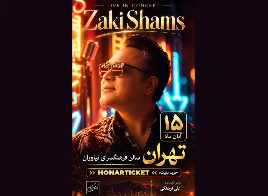 کنسرت جواد زکی شمس‌آبادی ۱۵ آبان در فرهنگسرای نیاوران