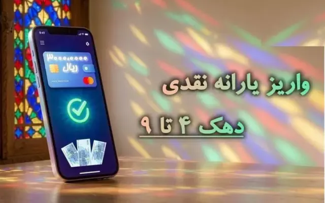 یارانه ۳۰۰ هزار تومانی به حساب‌ها نشست