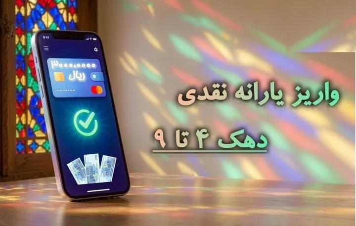 یارانه ۳۰۰ هزار تومانی به حساب‌ها نشست