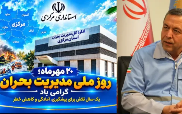 ۲۰ مهرماه به عنوان روز ملی مدیریت بحران نامگذاری شد