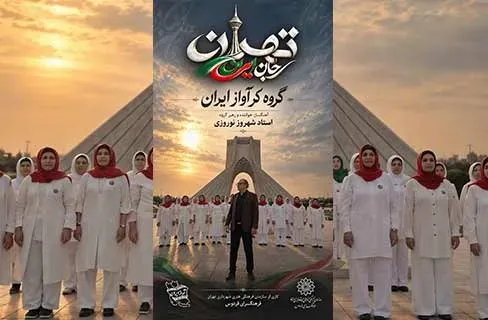 صوت | قطعه موسیقایی «تهران؛ جان ایران» منتشر شد