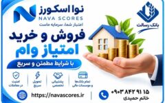 فروش امتیاز وام؛ چگونه با آگاهی بیشتر درباره تسهیلات بانکی تصمیم بگیریم؟