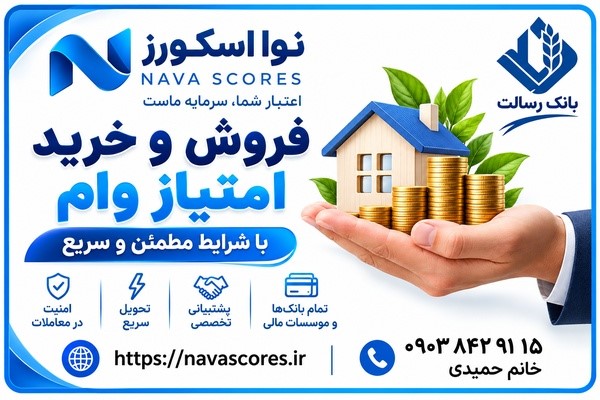 فروش امتیاز وام؛ چگونه با آگاهی بیشتر درباره تسهیلات بانکی تصمیم بگیریم؟