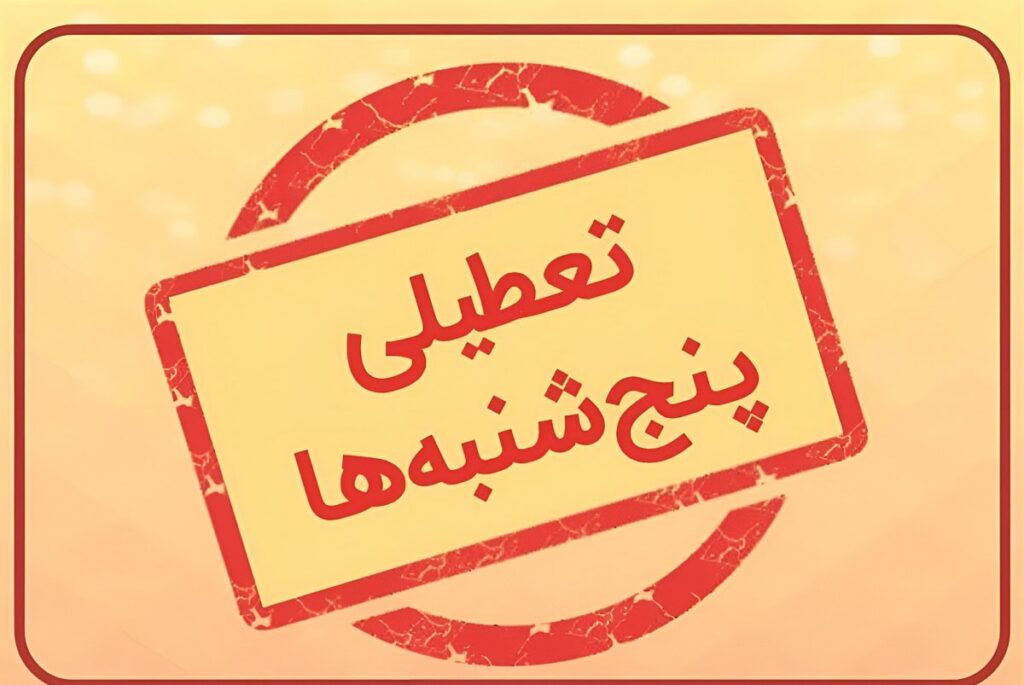 احتمال تعطیلی پنجشنبهها در مراکز جامع خدمات سلامت تا پایان سال جاری