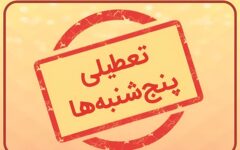 احتمال تعطیلی پنجشنبه‌ها در مراکز جامع خدمات سلامت تا پایان سال جاری