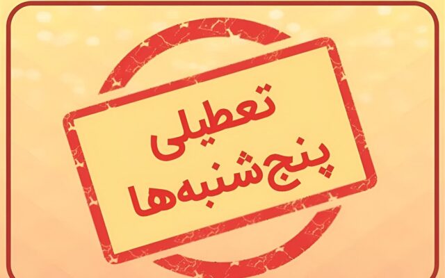 احتمال تعطیلی پنجشنبه‌ها در مراکز جامع خدمات سلامت تا پایان سال جاری