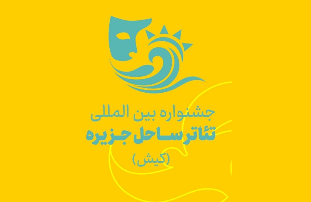 انتشار فراخوان جشنواره بینالمللی تئاتر ساحل جزیره کیش