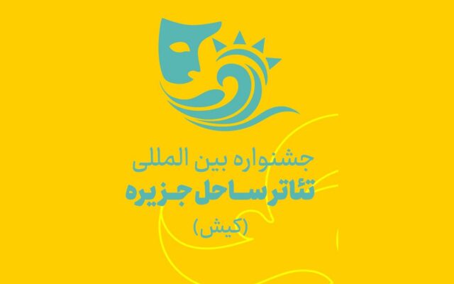 انتشار فراخوان جشنواره بین‌المللی تئاتر ساحل جزیره کیش
