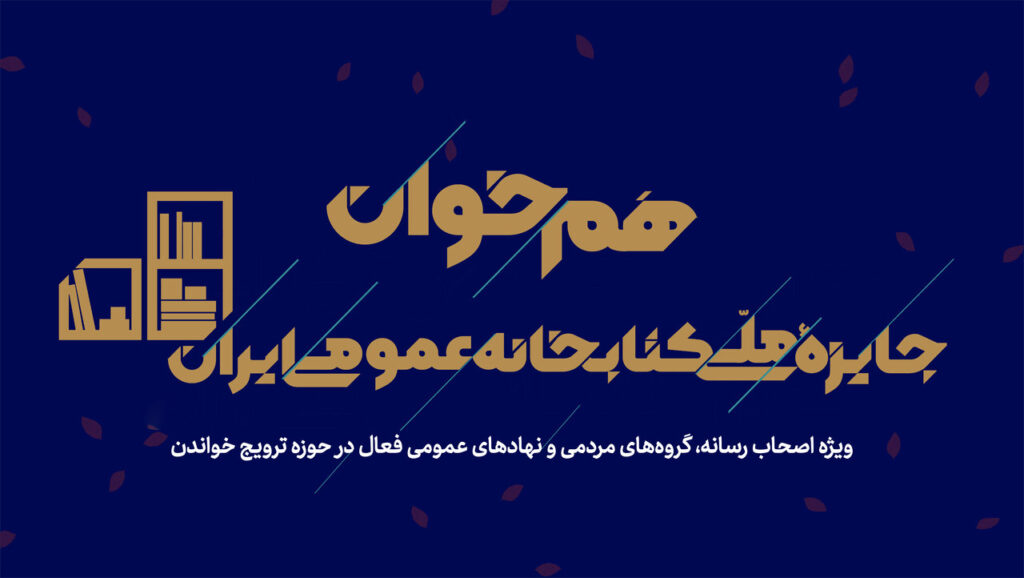 دعوت از فعالان فرهنگی و رسانه‌ای استان زنجان برای شرکت در دومین رویداد «هم‌خوان»