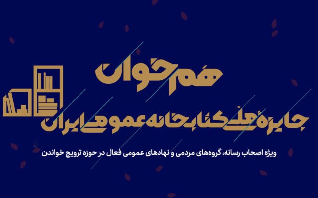 دعوت از فعالان فرهنگی و رسانه‌ای استان زنجان برای شرکت در دومین رویداد «هم‌خوان»